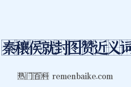 秦穰侯就封图赞近义词是什么意思的图片